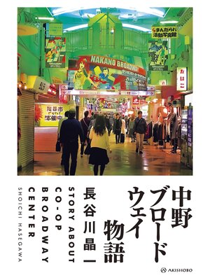 cover image of 中野ブロードウェイ物語